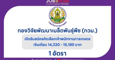 กองวิจัยพัฒนาเมล็ดพันธุ์พืช (กวม.)