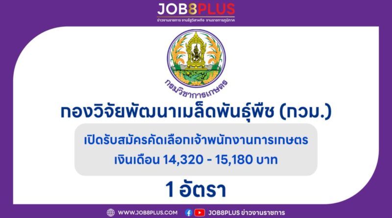 กองวิจัยพัฒนาเมล็ดพันธุ์พืช (กวม.)