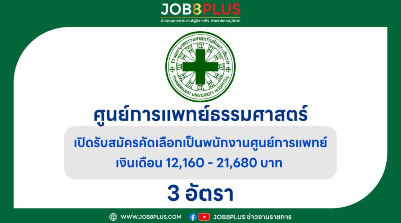 ศูนย์การแพทย์ธรรมศาสตร์