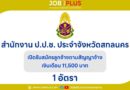 สํานักงาน ป.ป.ช. ประจําจังหวัดสกลนคร
