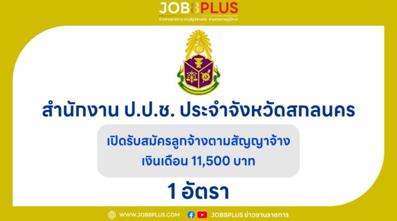 สํานักงาน ป.ป.ช. ประจําจังหวัดสกลนคร
