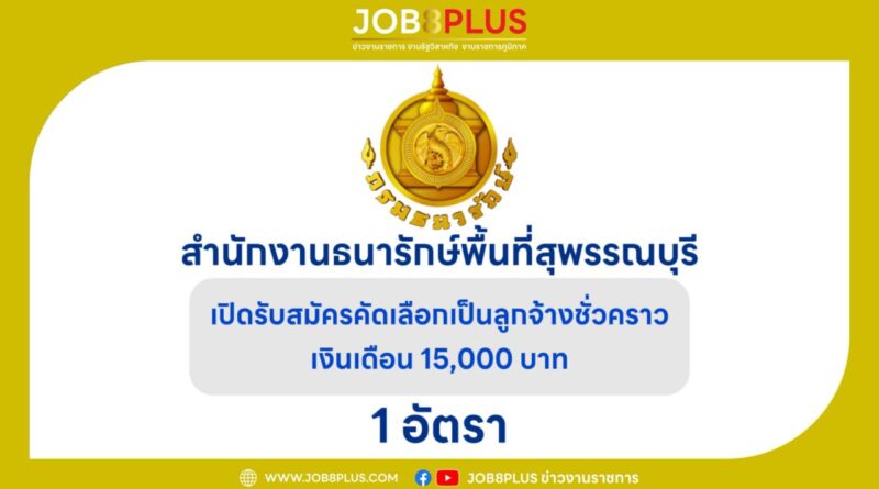 สํานักงานธนารักษ์พื้นที่สุพรรณบุรี