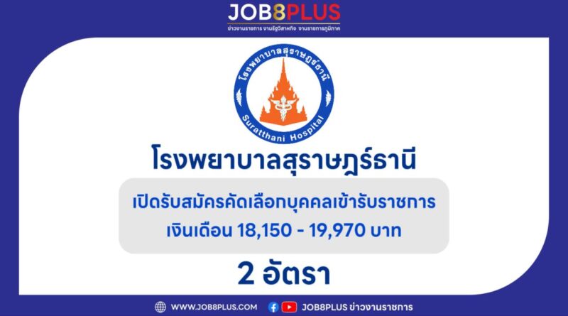 โรงพยาบาลสุราษฎร์ธานี