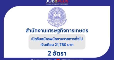 สํานักงานเศรษฐกิจการเกษตร