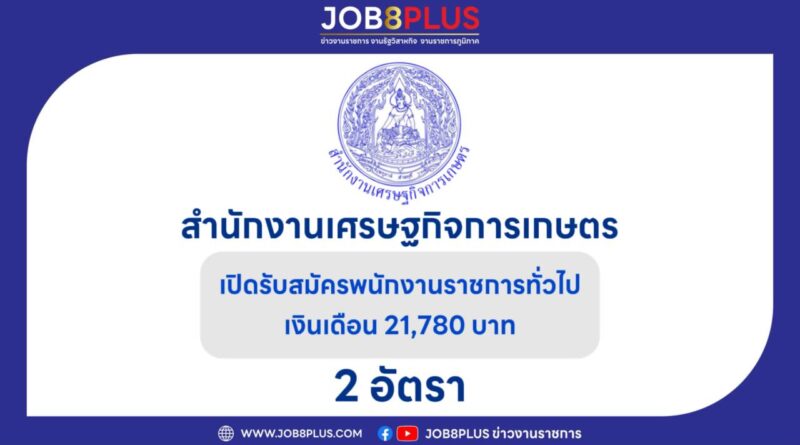 สํานักงานเศรษฐกิจการเกษตร