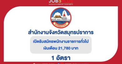 สำนักงานจังหวัดสมุทรปราการ