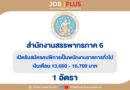 สำนักงานสรรพากรภาค 6