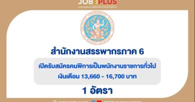 สำนักงานสรรพากรภาค 6