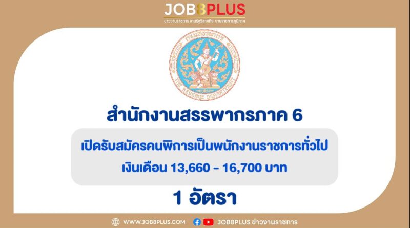 สำนักงานสรรพากรภาค 6