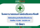 โรงพยาบาลธรรมศาสตร์เฉลิมพระเกียรติ