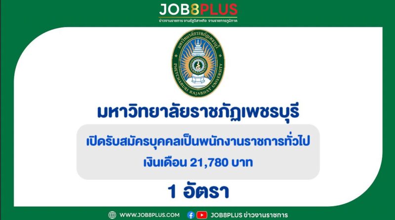 มหาวิทยาลัยราชภัฏเพชรบุรี