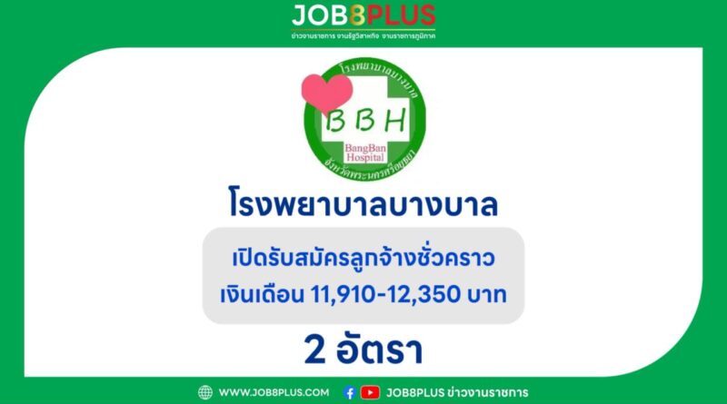 โรงพยาบาลบางบาล