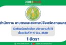 สำนักงานพัฒนาสังคม และความมั่นคงของมนุษย์จังหวัดสกลนคร