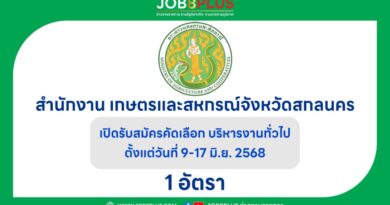 สำนักงานพัฒนาสังคม และความมั่นคงของมนุษย์จังหวัดสกลนคร