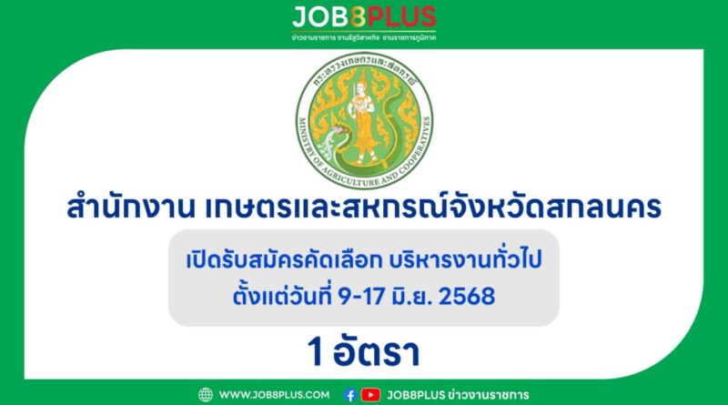สำนักงานพัฒนาสังคม และความมั่นคงของมนุษย์จังหวัดสกลนคร