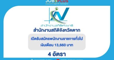 สำนักงานสถิติจังหวัดตาก