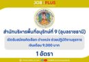 สำนักบริหารพื้นที่อนุรักษ์ที่ 9 (อุบลราชธานี)