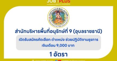 สำนักบริหารพื้นที่อนุรักษ์ที่ 9 (อุบลราชธานี)