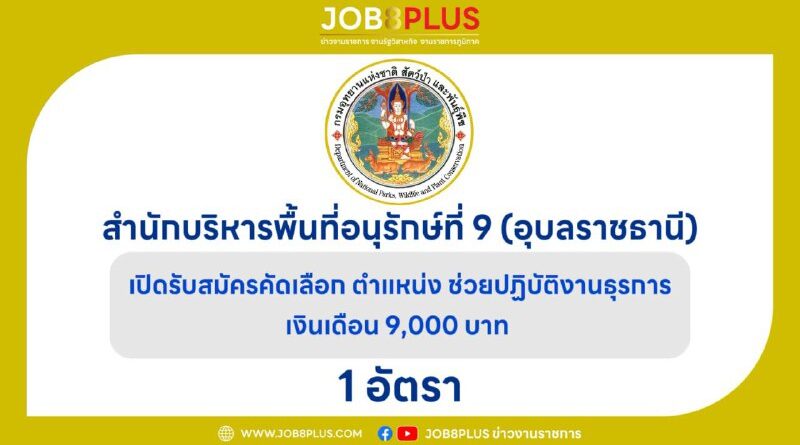 สำนักบริหารพื้นที่อนุรักษ์ที่ 9 (อุบลราชธานี)