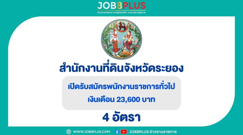 สำนักงานที่ดินจังหวัดระยอง