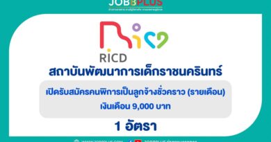 สถาบันพัฒนาการเด็กราชนครินทร์