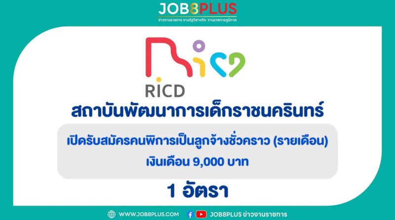 สถาบันพัฒนาการเด็กราชนครินทร์