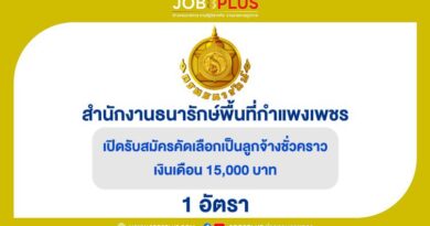 สำนักงานธนารักษ์พื้นที่กำแพงเพชร