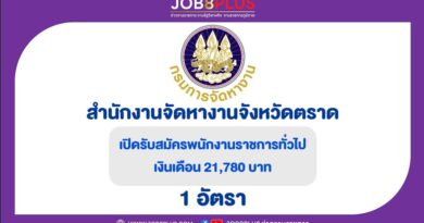 สำนักงานจัดหางานจังหวัดตราด