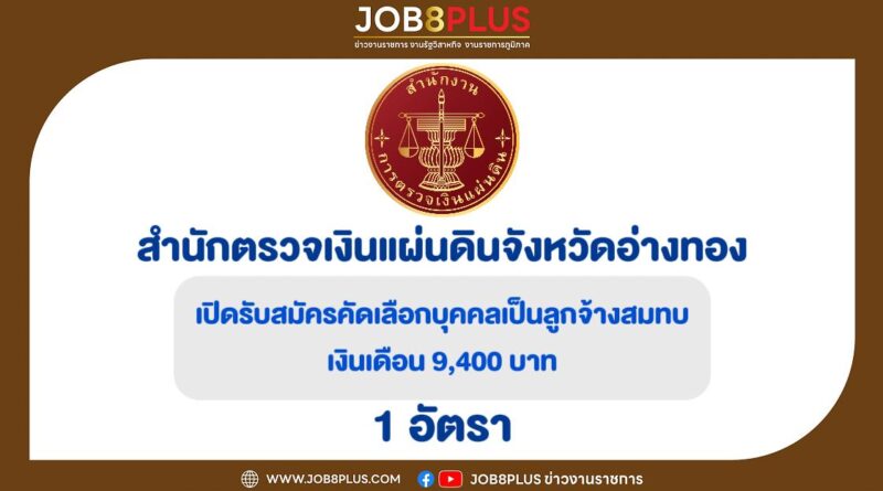 สำนักตรวจเงินแผ่นดินจังหวัดอ่างทอง