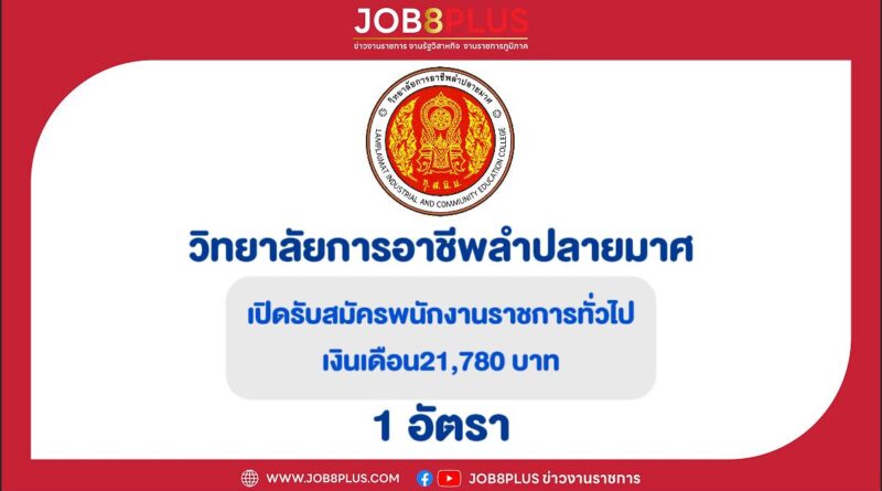 วิทยาลัยการอาชีพลำปลายมาศ