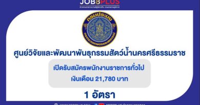 ศูนย์วิจัยและพัฒนาพันธุกรรมสัตว์น้ำนครศรีธรรมราช