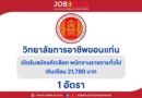 วิทยาลัยการอาชีพขอนแก่น
