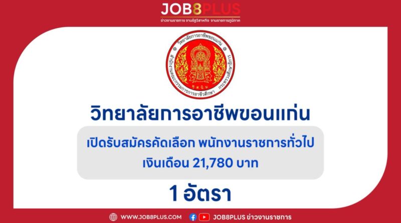 วิทยาลัยการอาชีพขอนแก่น