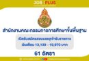 สำนักงานคณะกรรมการการศึกษาขั้นพื้นฐาน