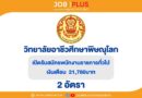 วิทยาลัยอาชีวศึกษาพิษณุโลก