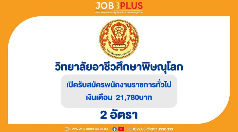 วิทยาลัยอาชีวศึกษาพิษณุโลก