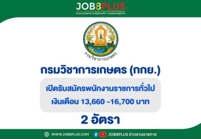 กรมวิชาการเกษตร(กกย.)
