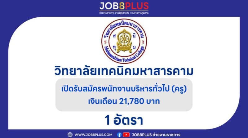 วิทยาลัยเทคนิคมหาสารคาม