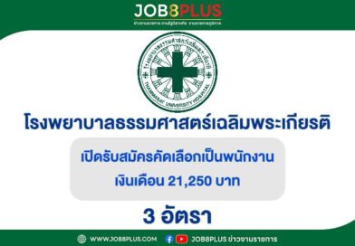 โรงพยาบาลธรรมศาสตร์เฉลิมพระเกียรติ