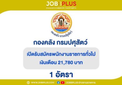 กองคลัง กรมปศุสัตว์