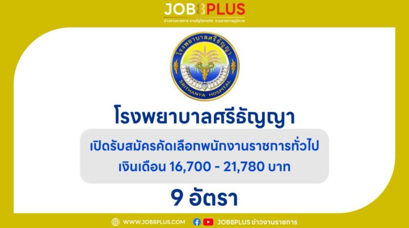 โรงพยาบาลศรีธัญญา