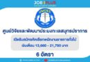 ศูนย์วิจัยและพัฒนาประมงทะเลสมุทรปราการ