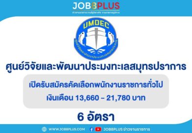 ศูนย์วิจัยและพัฒนาประมงทะเลสมุทรปราการ