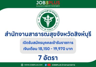สำนักงานสาธารณสุขจังหวัดสิงห์บุรี