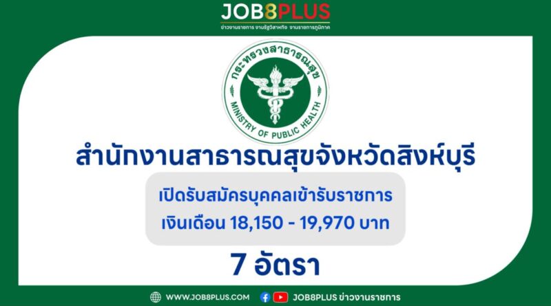 สำนักงานสาธารณสุขจังหวัดสิงห์บุรี