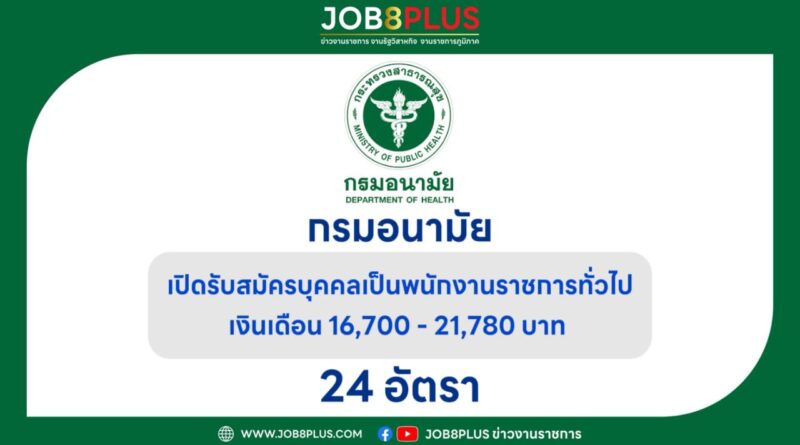 กรมอนามัย