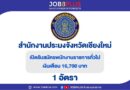 สำนักงานประมงจังหวัดเชียงใหม่
