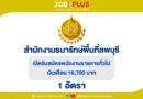 สำนักงานธนารักษ์พื้นที่ลพบุรี