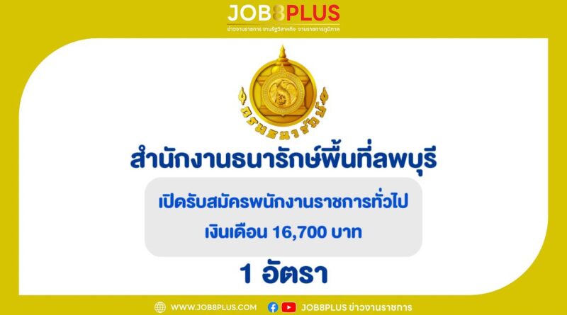 สำนักงานธนารักษ์พื้นที่ลพบุรี