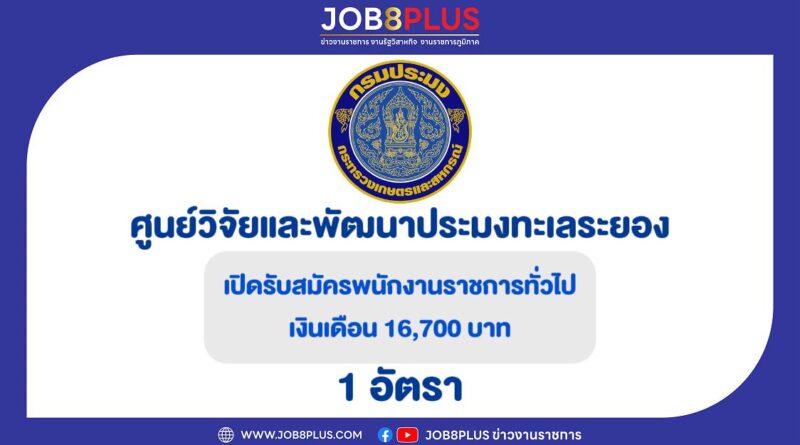 ศูนย์วิจัยและพัฒนาประมงทะเลระยอง